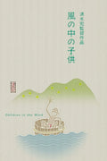 (1937) Children in the Wind Film/Movie Premium Waterproof & Tear Resistant Posters
