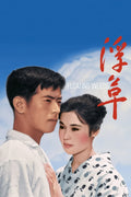 Floating Weeds (1959) Film/Movie Premium Waterproof & Tear Resistant Posters