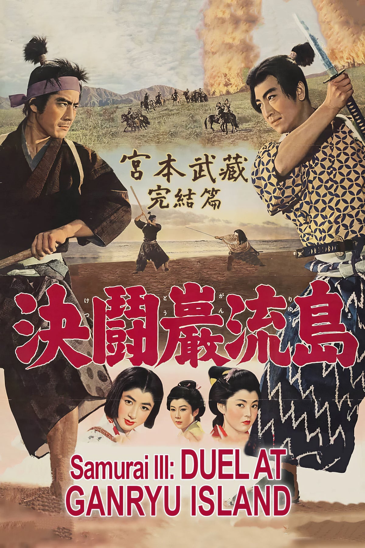 Samurai III Duel at Ganryu Island (1956) Film/Movie Premium Waterproof & Tear Resistant Posters